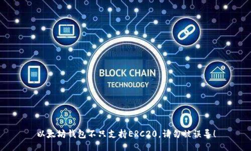 以太坊钱包不只支持ERC20，请勿被误导！