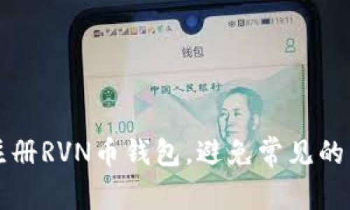 如何轻松注册RVN币钱包，避免常见的陷阱和误区