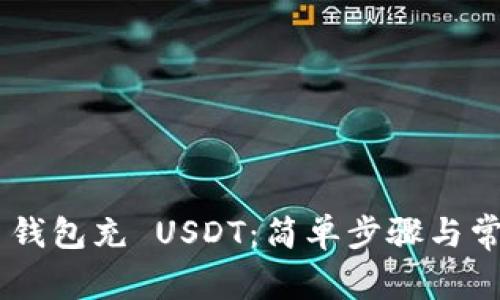 用 TP 钱包充 USDT：简单步骤与常见误区