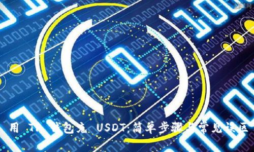 用 TP 钱包充 USDT：简单步骤与常见误区
