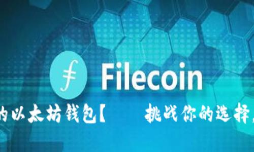 如何选择合适的以太坊钱包？——挑战你的选择，解决你的疑惑！