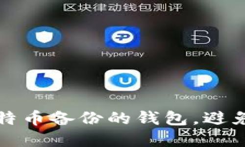 如何正确使用比特币备份的钱包，避免资金丢失的陷阱