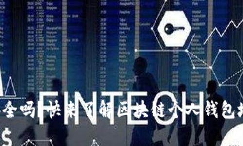 你的钱包安全吗？快来了解区块链个人钱包地址的真相！