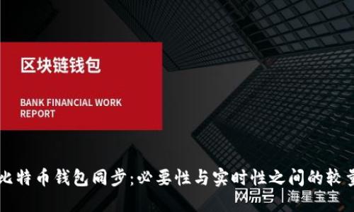 比特币钱包同步：必要性与实时性之间的较量
