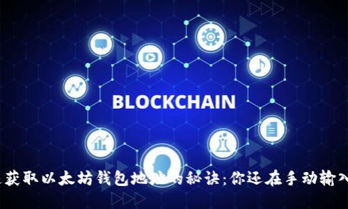 迅速获取以太坊钱包地址的秘诀：你还在手动输入吗？