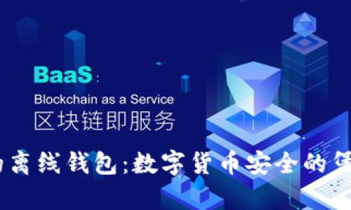 iyaoti比特币最早的离线钱包：数字货币安全的堡垒还是过时的选择？