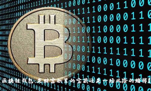 区块链钱包：是财富积累的宝藏还是一场风险的赌博？