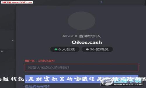 区块链钱包：是财富积累的宝藏还是一场风险的赌博？