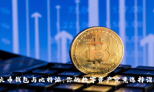 火币钱包与比特派：你的数字资产究竟选择谁？