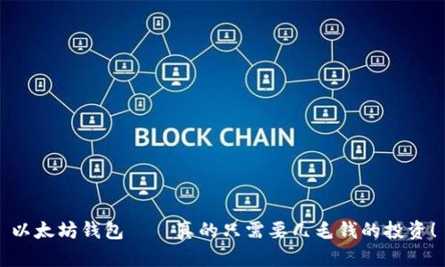 以太坊钱包——真的只需要几毛钱的投资！
