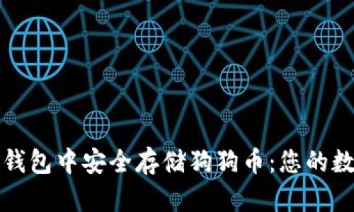 如何在苹果电子钱包中安全存储狗狗币：您的数字资产守护指南