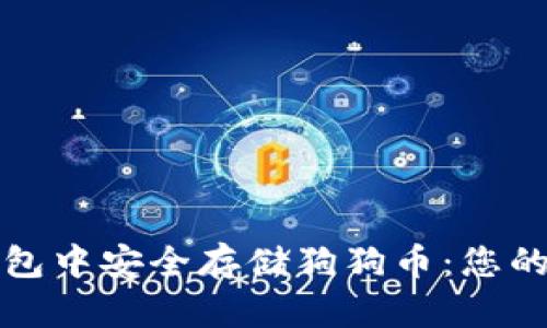 如何在苹果电子钱包中安全存储狗狗币：您的数字资产守护指南