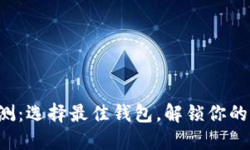 比特币钱包评测：选择最佳钱包，解锁你的加密货币之旅！