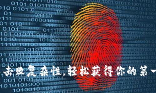 如何在以太坊中击败复杂性，轻松获得你的第一个以太坊钱包?
