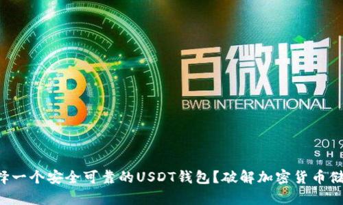 如何选择一个安全可靠的USDT钱包？破解加密货币储存神话！