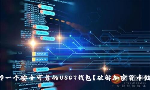 如何选择一个安全可靠的USDT钱包？破解加密货币储存神话！
