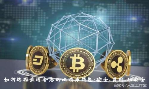 如何选择最适合您的比特币钱包：安全、易用、功能全
