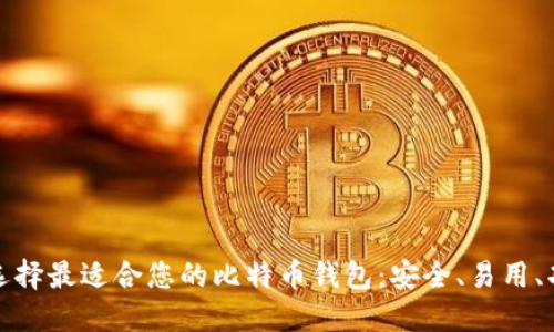 如何选择最适合您的比特币钱包：安全、易用、功能全