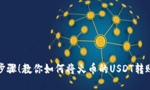 轻松几个步骤！教你如何将火币的USDT转账到TP钱包