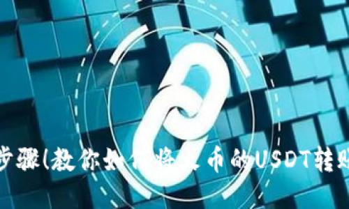 轻松几个步骤！教你如何将火币的USDT转账到TP钱包