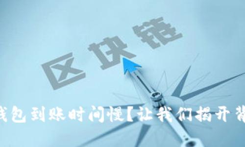 Token.im钱包到账时间慢？让我们揭开背后的秘密！