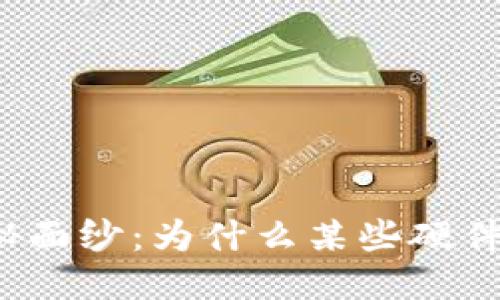 揭开硬件钱包的神秘面纱：为什么某些硬件钱包难以获取信息？