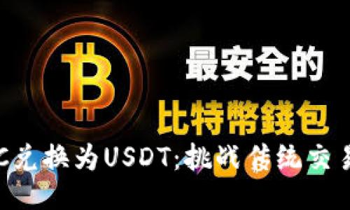 如何聪明地将BTC兑换为USDT：挑战传统交易方式的终极指南