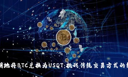 如何聪明地将BTC兑换为USDT：挑战传统交易方式的终极指南