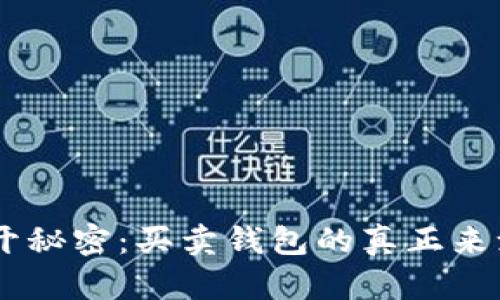 ziaoti揭开秘密：买卖钱包的真正来源与秘密！