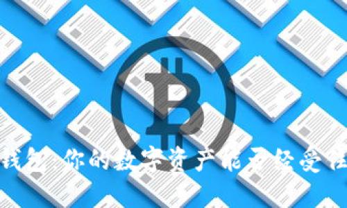 15年以太坊钱包：你的数字资产能否经受住时间的考验？