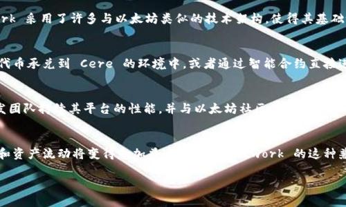 Cere Network 是一个专注于去中心化数据和隐私的区块链网络，它在与以太坊的兼容性方面有着显著的努力。根据我的知识，Cere Network 实际上是可以支持与以太坊钱包交互的，这使得用户可以在以太坊生态系统中进行流畅的资金和数据操作。这一功能为用户提供了灵活性，尤其是在需要跨链交易或在不同去中心化应用之间流动资产的情况下。

以下是关于 Cere Network 和以太坊钱包之间关系的一些要点：

以太坊钱包支持的基础
以太坊钱包是与以太坊区块链交互的主要工具，用户可以通过这些钱包存储以太币（ETH）和基于以太坊的代币（如 ERC-20 和 ERC-721 代币）。钱包的类型多种多样，包括硬件钱包、软件钱包和在线钱包，每种类型都有其独特的安全性和使用方便性。

Cere Network 的特点
Cere Network 提供了一个去中心化的数据服务平台，特别关注于用户数据的隐私保护及数据使用的权利。它通过去中心化的技术架构，为用户提供了更多的数据控制权，并在确保推动数据经济的同时，防止数据泄露和滥用。

Cere 与以太坊的兼容性
因为 Cere Network 在设计时就考虑了与其他区块链的互操作性，所以用户可以通过兼容的以太坊钱包向 Cere 网络转移资产。此外，Cere Network 采用了许多与以太坊类似的技术架构，使得其基础设施可以与以太坊生态系统无缝协作。

用户如何使用 Cere Network 和以太坊钱包
用户可以通过连接他们的以太坊钱包，将资产转移到 Cere Network，参与治理，或者利用其去中心化的应用服务。操作过程通常包括将以太坊链上的代币承兑到 Cere 的环境中，或者通过智能合约直接进行互动，这种灵活性使得开发者和用户可以在更广阔的范围内探索数字资产的潜力。

面临的挑战与解决方案
尽管 Cere Network 已经与以太坊兼容，但用户在使用过程中还是可能会面临一些挑战，比如交易速度、手续费波动等。为了应对这些问题，Cere 开发团队持续其平台的性能，并与以太坊社区保持沟通，以便在技术上实现更好的集成与互通。

总结
总的来说，Cere Network 支持以太坊钱包不仅拓宽了用户的选择，也为更广泛的去中心化生态系统提供了可能性。随着区块链技术的发展，跨链操作和资产流动将变得愈加普遍，Cere Network 的这种兼容性无疑是在为推动整体区块链技术的进步作出贡献。 

如果你对以太坊钱包与 Cere Network 的具体使用方式有进一步的疑问，或需要具体的操作步骤，请随时告诉我！