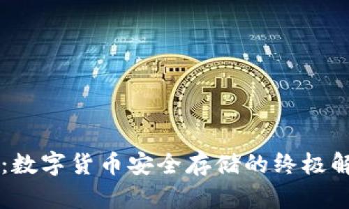 BitVote 钱包：数字货币安全存储的终极解决方案与挑战