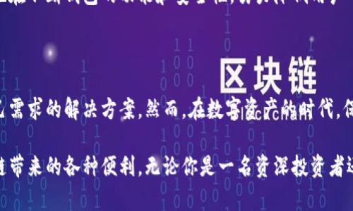   以太坊钱包的容量究竟有多大？真相让人震惊！ / 
 guanjianci 以太坊, 钱包, 区块链 /guanjianci 

引言：区块链的秘密

在这个数字化急速发展的时代，区块链技术愈发成为人们关注的焦点。其中，以太坊作为最受欢迎的智能合约平台之一，备受喜爱。然而，对于很多新手来说，以太坊钱包的容量和使用还存在诸多疑惑。那么，以太坊钱包究竟有多大？我们在这篇文章中将深入探讨，揭开这一谜团。

以太坊钱包的概念

在讨论钱包的容量之前，我们首先要明确什么是以太坊钱包。简单来说，以太坊钱包是一个数字钱包，用于存储以太币（ETH）以及其他基于以太坊区块链的代币。它相当于我们现实生活中的钱包，只不过它存放的是虚拟货币和智能合约，而非纸币和硬币。

以太坊钱包的结构

以太坊钱包的容量实际上并不取决于钱包本身，而是依赖于区块链的存储结构。以太坊网络基于去中心化的P2P（对等网络）架构，所有交易记录和智能合约都存储在区块链上。这意味着，每个以太坊钱包都含有其私钥和地址，负责管理和转移资产，但不会占用大量存储空间。

以太坊链的大小与钱包容量

要理解以太坊钱包的容量，先来看看以太坊区块链的数据量。截至2023年，整个以太坊链的大小已经达到了几百GB，这些数据包括了成千上万的交易和众多智能合约。每个节点（Node）都在维护一份完整的区块链副本，因此，全网的存储需求是巨大的。

但是普通用户并不需要下载整个以太坊链，他们只需使用轻钱包（Light Wallet）就可以快速、安全地查看余额和执行交易。轻钱包并不存储完整的区块链数据，而是依靠远程节点来获取所需信息，极大地降低了存储需求。

钱包的种类与容量

以太坊钱包有多种类型，从热钱包到冷钱包，各具特色。以下是几种常见的钱包类型：

- **热钱包**：这种钱包连接互联网，便于用户随时随地管理数字资产。虽然使用方便，但由于其暴露在网络上，存在被黑客攻击的风险。

- **冷钱包**：这种钱包存储在不连接互联网的设备上，安全性较高，适合长期保存资产。但它使用起来相对麻烦，需要在使用时将资产转移到热钱包中。

无论是哪种钱包，其实从存储空间上来说，都不会占用太多的容量。用户仅需将私钥妥善保管，便可以随时通过网络访问自己的资产。

以太坊钱包的安全性

除了容量问题，安全性也是用户关心的重要话题。由于以太坊钱包涉及真实的资产，保障安全至关重要。以下是几点建议，帮助用户提高安全性：

- **使用强密码**：选择长且复杂的密码，避免使用生日、手机号等容易被猜测的信息。

- **启用双因素认证**：如果您的钱包支持双因素认证，请务必启用。增加一个额外的安全层，有效防止未授权访问。

- **定期备份**：定期备份你的钱包数据，尤其是私钥和助记词。备份应存放在安全的地方，避免意外丢失。

社区的支持与发展

以太坊社区极为活跃，用户可以通过各种在线论坛、社交媒体以及线下活动获得帮助和支持。社区中的许多开发者也在不断钱包的功能和安全性，努力降低用户的使用门槛。

总结：以太坊钱包与未来

总的来说，以太坊钱包的容量并不是一个令人担忧的问题。无论是轻钱包还是重钱包，用户都可以灵活选择符合自己需求的解决方案。然而，在数字资产的时代，保护好自己的资产和隐私显得尤为重要。

随着技术的不断进步，我们有理由相信，以太坊钱包的安全性与智能性会更进一步，让每个用户都能放心享受区块链带来的各种便利。无论你是一名资深投资者还是刚刚入门的新手，了解以太坊钱包的容量及相关知识，将帮助你更加自信地在数字货币的世界中前行。