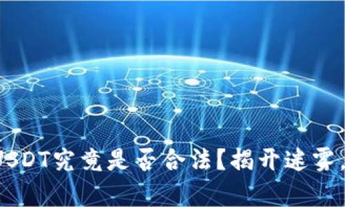 TP钱包中的USDT究竟是否合法？揭开迷雾，真相大揭秘！