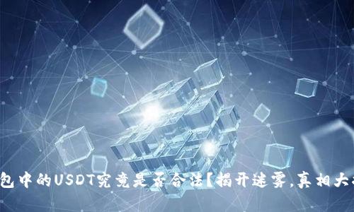 TP钱包中的USDT究竟是否合法？揭开迷雾，真相大揭秘！
