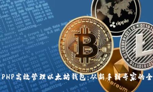 如何用PHP高效管理以太坊钱包：从新手到专家的全面指南