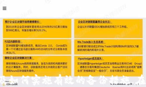 
如何防止比特币丢失？揭秘钱包备份的关键技巧！
/

比特币, 钱包备份, 安全
/guanJianci

引言：比特币与钱包的紧密联系
在如今数字货币盛行的时代，比特币作为最早且最受欢迎的加密货币，吸引了无数投资者的追捧。然而，随着比特币的价值不断飙升，保护这些虚拟财富的安全性也变得尤为重要。比特币的存储依赖于“钱包”，而钱包备份则是保证你的比特币不被丢失的关键。

什么是比特币钱包？
比特币钱包并不是一个实际的物理钱包，而是一种软件或硬件的工具，用来存储用户的比特币。钱包会保存你的公钥和私钥，公钥类似于你的账户号码，任何人都可以通过它向你发送比特币；而私钥则是你的密码，掌握私钥的人可以控制相应的比特币。因此，确保私钥的安全是保护比特币的重要基础。

为什么需要备份比特币钱包？
想象一下，你的手机丢失了，里面有着珍贵的照片和信息。如果没有备份，这些宝贵的记忆将会永远消失。同样，如果你的比特币钱包丢失或者受损，而你没有进行备份，你的比特币将可能被锁定，无法取回。备份钱包能够让你在遭遇意外的情况下，依然能够找回你的数字资产。

比特币钱包的备份方式
备份比特币钱包的方法有多种，各种钱包类型的备份方式也可能略有不同。下面，我们总结了几种常见的备份方式：

h41. 纸质备份/h4
纸质备份是一种简单而有效的方法。你可以将钱包的私钥和恢复种子（通常是按一定顺序列出的单词）写在纸上，确保这个纸条被妥善保管，避免水损、火灾等意外。此外，考虑将纸质备份存放在安全地点，例如保险箱，能够增加安全性。

h42. 电子备份/h4
大部分数字钱包允许用户导出其私钥和恢复种子到一个文本文件中。将这个文件保存在安全的地方，如加密USB驱动器，或者使用云存储服务（确保启用双重身份验证）。记住，电子备份尽量不要保存在联网的设备上，这样能够降低被黑客攻击的风险。

h43. 多重签名钱包/h4
多重签名钱包是一种较为复杂但更安全的备份形式。它需要多于一个私钥才能完成交易，可以通过将私钥分散在几个地方来增强安全性。即使一个私钥被盗，黑客依然无法轻易地控制整个钱包。这种方式特别适合需要多人共同管理资金的场合，比如企业或者团队投资。

如何创建安全的备份？
在进行备份时，确保采取以下安全措施，以增加备份的可靠性：

ul
    listrong加密备份文件：/strong如果您选择电子备份，确保所有备份文件都经过加密处理，防止被未授权用户访问。/li
    listrong定期更新备份：/strong在任何一次比特币的转账或钱包更改之后，务必更新备份，确保备份信息的同步性。/li
    listrong使用多种备份形式：/strong结合使用纸质备份和电子备份，以确保在任何情况下都能恢复。/li
/ul

备份后需注意的事项
备份完成后，不仅要妥善保管备份信息，还需注意以下事项：

ul
    listrong切勿共享私钥：/strong私钥是你比特币的唯一“钥匙”，切勿与他人共享，即使是亲友。一旦私钥泄露，可能导致资产被盗。/li
    listrong小心钓鱼网站：/strong网络上可能会存在钓鱼网站，伪装成比特币钱包的界面，诱骗你输入私钥。务必确认网址和安全信息。/li
    listrong保持软件更新：/strong定期检查和更新钱包软件，有助于及时补助安全漏洞。/li
/ul

总结：不容忽视的比特币钱包备份
比特币的价值日益上涨，有效保护投资变得愈加重要。而钱包备份则是确保比特币安全的基石。无论你是新手还是资深投资者，掌握钱包的备份技巧是确保安全的第一步。不要等到一切为时已晚时才意识到备份的重要性，今天就行动起来，做好备份，把财富牢牢把握在自己手中！

常见问题解答
在进行比特币钱包备份时，许多用户可能会有疑问，以下是一些常见问题和解答：

h41. 备份后如何恢复钱包？/h4
若需恢复钱包，需使用备份存储的信息，例如输入之前备份的私钥或恢复种子。根据钱包的类型，进入相应的恢复界面，系统会引导你完成恢复过程。

h42. 备份多长时间更新一次比较好？/h4
建议每当有比特币转账、购买、交易或者钱包设置更改时，都需要进行备份更新。做到这一点，可以确保备份信息总是最新。

h43. 如果纸质备份被损坏，如何保护电子备份？/h4
确保电子备份加密，使用强密码保护，避免采用简单易猜的密码。此外，将电子备份存储在不同的设备上，以减少单点故障的风险。

比特币的新时代已然到来，而安全存储这一关键步骤，不应被忽视。希望这篇文章能够帮你更清楚地理解比特币钱包备份的重要性，以及如何实施有效的备份措施。在这个瞬息万变的数字时代，安全意识和技术意识，不仅能保护你的财富，也能为你的未来创造无尽的可能性。