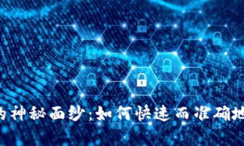 揭开Z网钱包的神秘面纱：如何快速而准确地识别钱包真伪