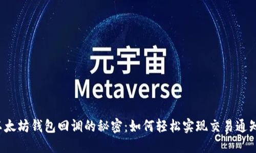 以太坊钱包回调的秘密：如何轻松实现交易通知？