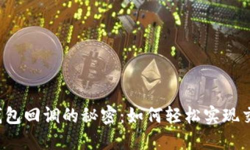 以太坊钱包回调的秘密：如何轻松实现交易通知？