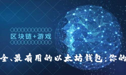 探索2021年最安全、最有用的以太坊钱包：你的钱包还能信任谁？