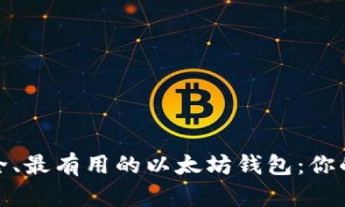 探索2021年最安全、最有用的以太坊钱包：你的钱包还能信任谁？