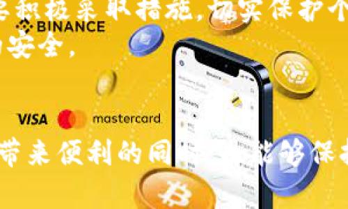 比特派钱包的危机：您的数字资产是如何在一瞬间消失的？

比特派钱包, 数字资产, 安全措施/guanjianci

引言：数字资产的脆弱性
在数字资产日益重要的时代，很多人都选择使用比特派钱包等数字钱包来存储和管理自己的加密货币。然而，有时候，事情并不会如我们所愿。某天早晨，你打开比特派钱包，惊恐地发现自己的一部分或全部资产不见了。失去的不仅仅是数字货币，更是那份对于未来投资的憧憬与信心。这种情况为何会发生？我们又该如何避免这样的危机呢？

丢币的原因：是操作失误还是技术问题？
首先，我们需要明确丢币的原因。绝大多数时候，这并非是钱包本身存在问题，而是用户在操作过程中的失误。例如，很多人可能在受骗的情况下点击了钓鱼网站的链接，或者在不安全的环境中输入了私钥。此外，还有可能是因为下载了恶意软件，导致钱包纷纷被盗。
另一方面，虽然比特派钱包被认为是相对安全的，但没有任何系统是绝对无懈可击的。在一些情况下，用户可能会遇到系统漏洞，或者某些第三方应用与钱包之间的冲突，导致资产出现问题。

如何避免比特派钱包中的资产丢失
为了有效减少比特派钱包中资产丢失的可能性，用户应该采取一些主动的安全措施。首先，选择一个强密码并定期更改。尽量避免使用简单的字母和数字组合，而应该使用字母、数字及符号的混合，增强密码的复杂性。
其次，开启双重认证。比特派钱包支持双重认证功能，为账户增加了一层额外的保护。即便有人知道了你的密码，没有第二重认证的代码，他们也无法登录你的账户。
接下来，保持软件更新。定期检查比特派钱包的更新，确保你使用的是最新版，这样可以有效修补系统中的漏洞。同时，避免在公共网络环境下进行敏感操作，例如交易或查看资产。

资产丢失后的补救措施
如果您发现比特派钱包中的资产丢失，首先保持冷静，避免恐慌。及时查看您的交易历史记录，确认何时、何地发生了异常的提现或转移。如果通过浏览器进行过操作，检查浏览记录，尝试找出是否进入了可疑网站。
同时，及时联系比特派钱包的客服部门，提供尽可能详细的信息，比如丢失资产的具体数额、时间，以及任何可能与丢失相关的交易记录。他们会询问你相关信息并尽力帮助你找回资产。
再者，保存好自己的私钥和助记词。如果还未使用过比特派钱包的备份和恢复功能，您可以通过恢复助记词来尝试找回丢失的钱包。这是保护数字资产的重要方法。

心态调整：面对数字资产的情绪管理
在遭遇资产丢失时，用户的情绪反应往往是激烈的。从懊悔到愧疚，甚至可能会对自己产生自责。这些情绪在短期内是难以避免的。但重要的是，要逐步调整心态，承认风险是数字资产投资的一部分。
与其沉浸在失去之中，不如将这一经历当做一次教训。借此机会，深入学习数字货币的安全知识，了解如何减少未来的风险。在这个过程中，你会发现自己也在不断成长，成为更加理性和成熟的投资者。

未来展望：建设安全的数字资产生态
随着区块链技术的发展，数字资产的安全性仍是一个需要持续关注的话题。作为用户，我们希望比特派钱包及相关平台能不断提升安全措施，而我们自己也要积极采取措施，切实保护个人资产。
各大钱包及交易平台也应，加强国际合作与技术交流，开发更高效的安全系统。同时，针对用户进行安全教育，提高用户的安全意识，以更好地维护数字资产的安全。

总结：安全与责任并重
比特派钱包丢币事件提醒我们，安全风险是一个不可忽视的现实。无论是个人用户，还是平台提供方，都需要对安全问题给予重视。希望大家在享受数字经济带来便利的同时，也能够保持警惕，维护自身的数字资产安全。