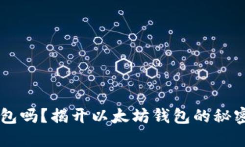 你还在用这些过时的钱包吗？揭开以太坊钱包的秘密，找到最适合你的选择！
