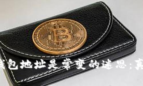 比特币钱包地址是常变的迷思：真相揭露！