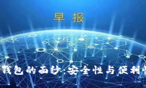 揭开MCO钱包的面纱：安全性与便利性的权衡！
