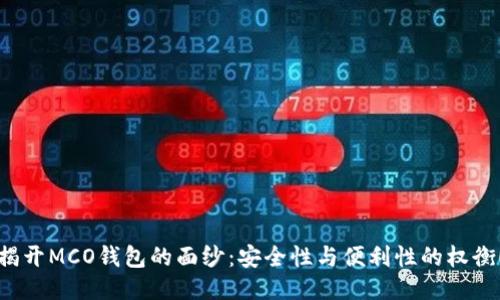 揭开MCO钱包的面纱：安全性与便利性的权衡！