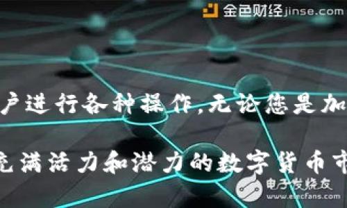 IM钱包：数字资产存储的未来？

在数字货币迅速发展的今天，钱包的选择变得尤为重要。其中，IM钱包作为一种新兴的数字资产管理工具，能否存放USDT（泰达币）这一热门稳定币，成为不少投资者关注的焦点。

IM钱包简介

IM钱包是一款多功能的数字货币钱包，致力于为用户提供安全、便捷的资产存储和管理方案。相较于传统钱包，IM钱包支持多种数字货币的管理，用户可以在一个平台上进行多币种的存储和交易。这种集中化的管理方式，不仅提高了用户的使用效率，也让资产管理变得更加直观。

USDT的特点与重要性

USDT，或称泰达币，是一种与法定货币（如美元）挂钩的稳定币。它的价格与美元保持1:1的锚定，使得它在波动较大的加密市场中成为了投资者首选的交易媒介。USDT的存在，不仅为用户提供了数字货币交易时的价格稳定性，也为在加密货币与法币之间搭建了一座桥梁，为用户提供了更多便利。

IM钱包能否存放USDT？

那么，IM钱包是否可以存放USDT呢？根据最新的官方信息显示，IM钱包确实支持USDT的存储。这一点对广大数字货币爱好者来说无疑是个好消息。用户在IM钱包中，不仅可以安全地存储USDT，还能够方便地进行交易、转账等操作。

使用IM钱包存放USDT的优势

在IM钱包中存放USDT，用户将享受到一系列显著的优势：

h41. 安全性高/h4

IM钱包在安全性方面投入了大量资源，运用了多重加密技术，确保用户资产不受损失。此外，IM钱包还提供了二次验证功能，大大减少了账户被盗的风险。

h42. 使用方便/h4

IM钱包的界面设计友好，用户可以轻松找到需要的功能，不需要繁琐的操作步骤。无论是新手还是经验丰富的投资者，都能快速上手，享受便捷的数字货币管理。

h43. 多种功能集成/h4

除了存放USDT，IM钱包还集成了交易所功能，用户可以在钱包内直接进行USDT的购买、出售或兑换。如此一来，用户无需频繁地在不同平台之间切换，极大地提升了交易效率。

如何在IM钱包中添加和管理USDT？

为了帮助用户方便快捷地管理USDT，以下是一些步骤：

h41. 下载并注册IM钱包/h4

首先，用户需要在官方渠道下载IM钱包应用。安装完成后，打开应用，根据提示进行注册并设置安全密码。不要忘记保存好助记词，以便未来恢复账户。

h42. 添加USDT资产/h4

在IM钱包的首页，找到“资产”选项，点击进入。在资产页面，选择“添加资产”，然后在搜索框中输入“USDT”，找到后进行添加。这时候，用户的USDT就会出现在资产列表中。

h43. 进行交易和管理/h4

通过IM钱包，用户可以方便地进行USDT的转账、出售和购买等操作。所有的交易记录都会在钱包中清晰显示，用户可以随时查看和管理。

使用IM钱包存储USDT时的注意事项

虽然IM钱包为用户提供了便捷和安全的存储环境，但在使用时仍需注意以下几点：

h41. 确保私钥安全/h4

IM钱包的私钥是用户控制自己资产的唯一凭据，必须妥善保管切勿泄露。他人获取私钥就意味着可以随意支配您的资产。

h42. 定期更新安全设置/h4

为了增强账户的安全性，用户应定期更改登录密码，并启用二步验证等安全措施，以防止未授权的访问。

h43. 注意网络安全/h4

在使用IM钱包时，避免使用公共Wi-Fi进行交易操作，确保在安全的网络环境下进行资产管理，防止钓鱼攻击等安全隐患。

结论：IM钱包，USDT的理想选择

综上所述，IM钱包是存储和管理USDT的理想选择，不仅因为其高安全性和使用便捷性，还因为它提供了一系列集成化的功能，方便用户进行各种操作。无论您是加密货币的新手还是资深投资者，IM钱包都能够为您的资产安全保驾护航。

在选择数码资产存储解决方案时，考虑钱包的安全性、易用性和功能性都是至关重要的。通过使用IM钱包，用户能更加安心地在这个充满活力和潜力的数字货币市场中畅游。在未来的数字经济时代，IM钱包将继续成为用户可靠的资产管理工具。