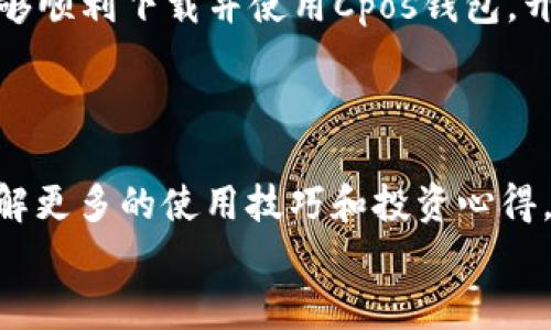   破解Cpos钱包的下载难题：你准备好迎接挑战了吗？ / 
 guanjianci Cpos钱包, 数字货币, 钱包下载 /guanjianci 

迎接新数字时代的挑战
在这个信息化迅速发展的时代，数字货币已然成为投资和金融交易的新常态。然而，数字货币的世界虽充满机遇，却也伴随着种种挑战。其中，下载和使用一个安全、便捷的钱包便是用户面临的重要任务之一。Cpos钱包作为一种新的选择，如何有效克服下载过程中可能遇到的各种问题，成为了许多人关注的焦点。

什么是Cpos钱包？
Cpos钱包是一款针对数字货币使用者设计的钱包，旨在提供一个安全、便捷的存储环境。它不仅支持多种类型的数字货币，还提供了用户友好的接口，使得即使是初学者也能轻松上手。Cpos钱包还具备强大的安全防护措施，确保用户的资金不会受到侵害。

下载Cpos钱包的必要性
随着数字货币的日益普及，拥有一个能够安全存储和管理这些资产的钱包显得尤为重要。Cpos钱包的下载不仅仅是为了方便交易，更是为了保护你的资产安全。许多数字货币交易平台都需要用户在交易前绑定钱包，失去这样的功能意味着无法正常交易。因此，成功下载并使用Cpos钱包，成为很多数字货币用户的首要任务。

如何下载Cpos钱包：一步步来
虽然在许多地方都可以找到关于如何下载Cpos钱包的教程与指南，但在这里，我们将提供一个详细而明确的步骤，帮助你轻松搞定下载过程。
ul
    listrong访问官方网站：/strong首先，你需要前往Cpos钱包的官方网站。这一点至关重要，因为在一些不可靠的网站上下载可能会导致安全隐患。/li
    listrong选择下载版本：/strong进入官网后，你会看到不同平台版本的下载链接。例如，Windows、Mac、iOS以及Android等。选择适合你设备的版本进行下载。/li
    listrong安装应用：/strong下载完成后，按照提示进行安装。一般情况下，双击下载的文件，按照向导进行操作即可。/li
    listrong创建及备份钱包：/strong安装完成后，打开Cpos钱包应用。根据提示创建你的钱包，并务必把备份助记词妥善保存，以防止数据丢失。/li
/ul

克服常见的下载问题
虽然下载Cpos钱包的步骤看似简单，但用户在这个过程中可能会碰到各种问题，以下是一些常见问题及解决方法：
ul
    listrong无法访问官方网站：/strong确保你输入的网址正确。另外，建议查看网络设置，有时候防火墙或VPN可能会影响你访问特定网站。/li
    listrong下载速度缓慢：/strong这通常与网络状况有关。你可以尝试在网络更稳定的时候重新进行下载，或者更换Wi-Fi信号。/li
    listrong安装过程中出现错误：/strong如果在安装过程中遇到错误，首先检查你下载的文件是否完整，或者试着重新下载一次。/li
/ul

使用Cpos钱包的优势
除了下载过程的挑战，使用Cpos钱包本身也有很多优点。下面，我们来了解一下：
ul
    listrong多币种支持：/strongCpos钱包支持多种数字货币，使得用户无需再下载多款钱包，方便管理。/li
    listrong用户友好界面：/strong设计考虑了用户体验，无论是新手还是经验丰富的用户，都能轻松上手。/li
    listrong强健的安全性：/strongCpos钱包内置安全机制，有效保护用户资产，防止被黑客攻击。/li
/ul

总结与展望
总的来说，下载Cpos钱包并不是一件困难的事情，但在此过程中可能会遇到各种各样的挑战。通过了解下载步骤和常见问题的解决方法，相信你能够顺利下载并使用Cpos钱包，开始你的数字货币投资之旅。未来，随着数字货币的继续发展，Cpos钱包将提供更多功能与服务，成为用户不可或缺的工具。
无论你是数字货币的初学者还是老鸟，掌握Cpos钱包的使用技巧，都会让你的投资体验更为顺畅。面对这些全新的挑战，你准备好迎接了吗？ 

更多资源与支持
除了以上内容，建议用户加入相关的数字货币社区或论坛，向其他用户寻求支持和建议。这些网络平台不仅能提供最新的下载信息，还能帮助你了解更多的使用技巧和投资心得。
在这个快速变化的领域，知识就是力量。希望你能在Cpos钱包的世界中，与志同道合的人一起成长，抓住这场数字货币的变革！