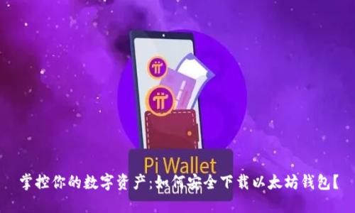 掌控你的数字资产：如何安全下载以太坊钱包？